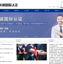 华诚国际认证（深圳）有限公司,ISO认证,ISO9001认证,质量认证