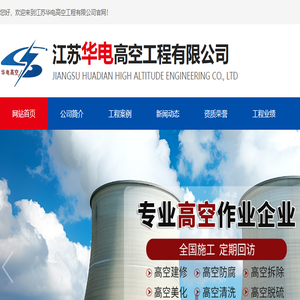 江苏华电高空工程有限公司江苏华电高空工程有限公司