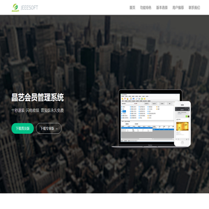 晶艺会员管理系统