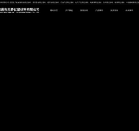 南通市天骄过滤材料有限公司