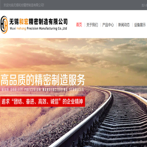 无锡和宏精密制造有限公司