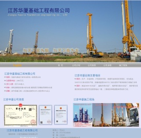 江苏华厦基础工程有限公司