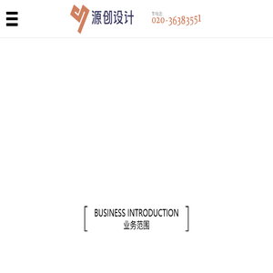广州源创设计公司