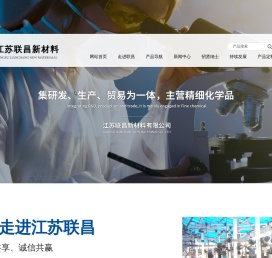 江苏联昌新材料有限公司