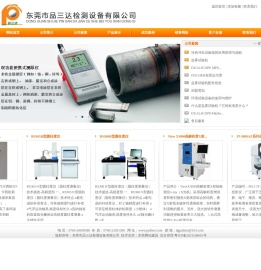 东莞市品三达检测设备有限公司:测厚仪系列,光学测量仪器系列,环境设备,检测设备,工具显微镜系列,硬度计系列,投影仪系列,3D锡膏厚度测试仪,三维扫描仪系列,表面粗糙度测量仪,三次元三座标测量机系列,超声波探伤仪系列,黑白密度计系列,德国ASIMETO安度量具系列,X射线检测仪,圆柱度仪系列,数据采集器,环境污染类检测仪器,拉力机试验机系列,金相设备系列,农药残留检测设备系列,塑料物性检测系列,燃烧阻燃系列,老化系列试验机