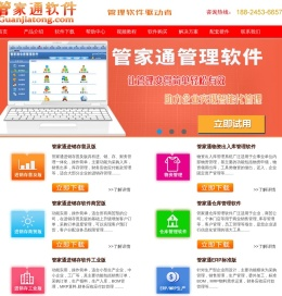 管家通