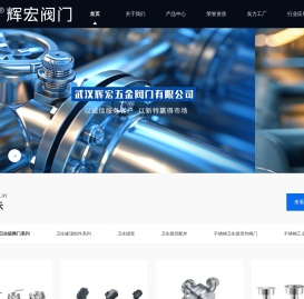 武汉辉宏五金阀门有限公司