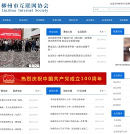 柳州市互联网协会