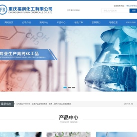 重庆福润化工有限公司