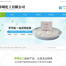 南通梓萌化工有限公司