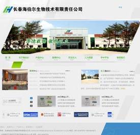 长春海伯尔生物技术有限责任公司