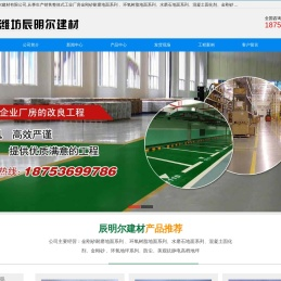 潍坊辰明尔建材有限公司