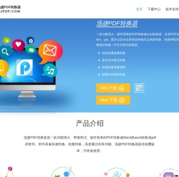 迅捷PDF转换器