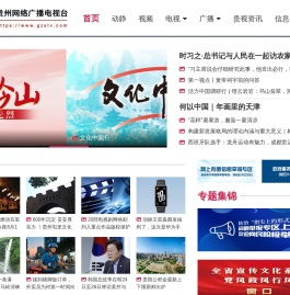 贵州网络广播电视台