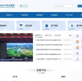 成都农村产权交易所