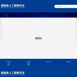 湖南省人工智能学会