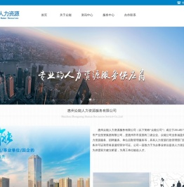 惠州众能人力资源服务有限公司官网