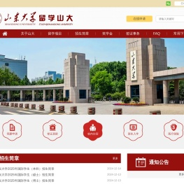 山东大学留学山大