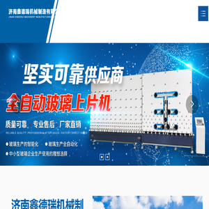 济南鑫德瑞机械制造有限公司
