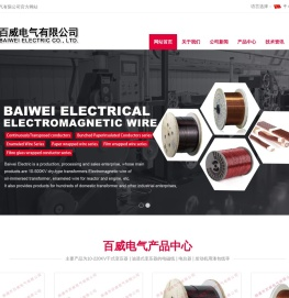 南通市百威电气有限公司主要产品为漆包线