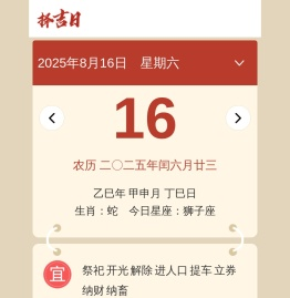 择吉黄历每日宜忌