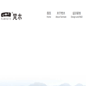 个性化原创实木家具定制