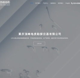 重庆顶峰地质勘探仪器有限公司
