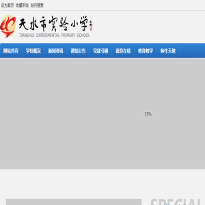 天水市实验小学