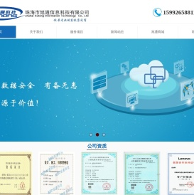 珠海市旭通信息科技有限公司