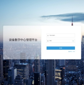 设备数字中心管理平台