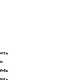 青岛圣乔石油化工有限公司