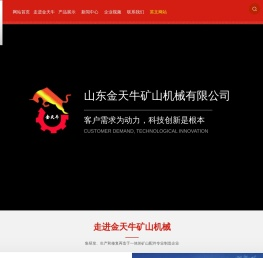 山东金天牛矿山机械有限公司
