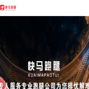 快马跑腿