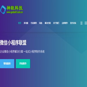 神软科技,智慧小程序,小程序一键生成平台,小程序代理,小程序加盟招商