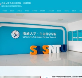南通大学生命科学学院（海洋学院）