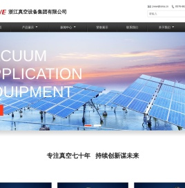 浙江真空设备集团有限公司