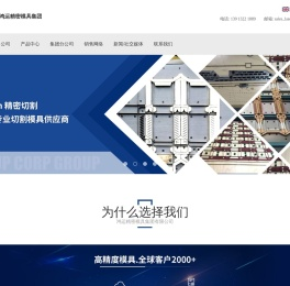 鸿运精密模具集团有限公司
