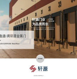 轩源门业