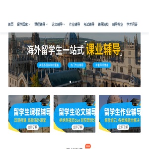 留学生辅导网