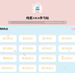 纬度JAVA学习站