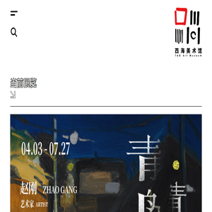 西海美术馆