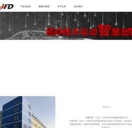 华夏龙晖汽车电子科技股份有限公司