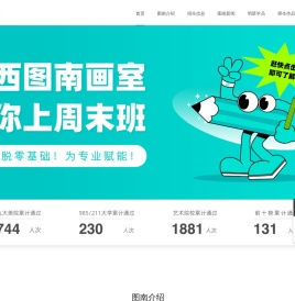 广西图南画室官网｜