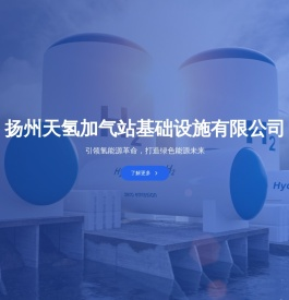 扬州天氢加气站基础设施有限公司