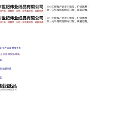 惠州市世纪伟业纸品有限公司