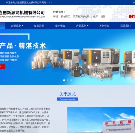 大连创新源龙机械有限公司