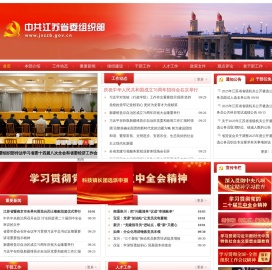 中共江苏省委组织部