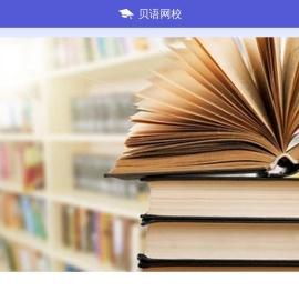 贝语网校