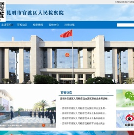 昆明市官渡区人民检察院