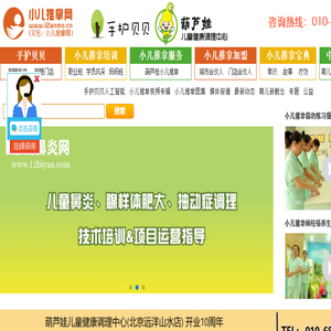 小儿推拿网:小儿推拿培训,葫芦娃小儿推拿门店连锁与加盟,手护贝贝小儿推拿智能系统